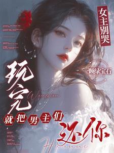 玩完就把男主们还你未删减版