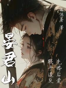 晏君山免费阅读