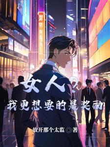 女人想什么奖励高情商
