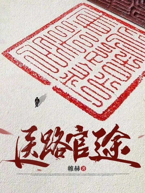 首长红人权力巅峰从御医开始 翻译