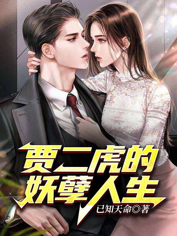 贾二虎的妖孽人生短剧免费观看