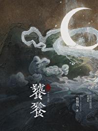 饕餮是什么意思?