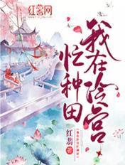 我在冷宫忙种田许梦圆