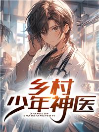 乡村少年医王