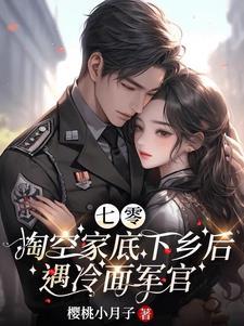 俏知青成了兵王的心尖尖(樱桃小月子)_俏