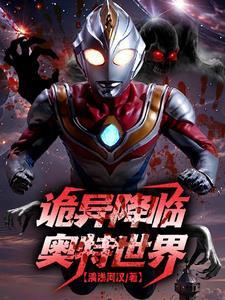 全球诡异人在奥特求生视频