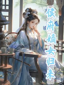 候府嫡女免费阅读