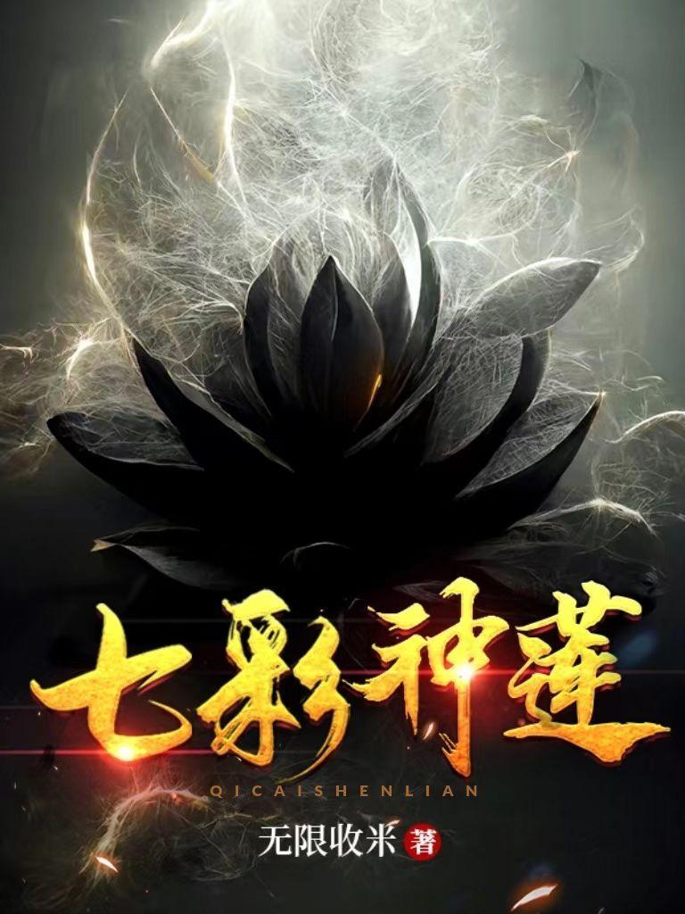 七彩神莲叶云凡全本网