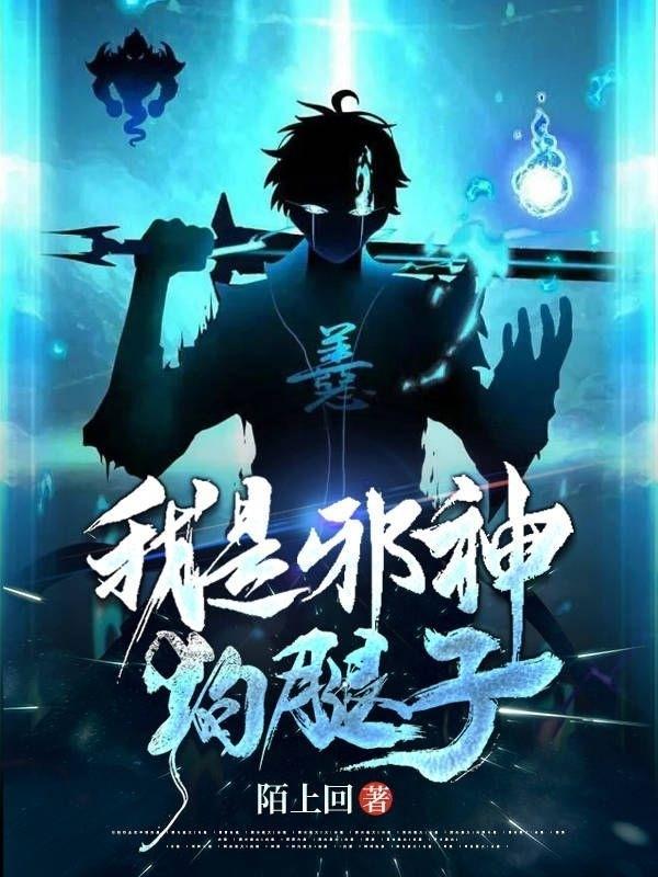 邪神是我二大爷
