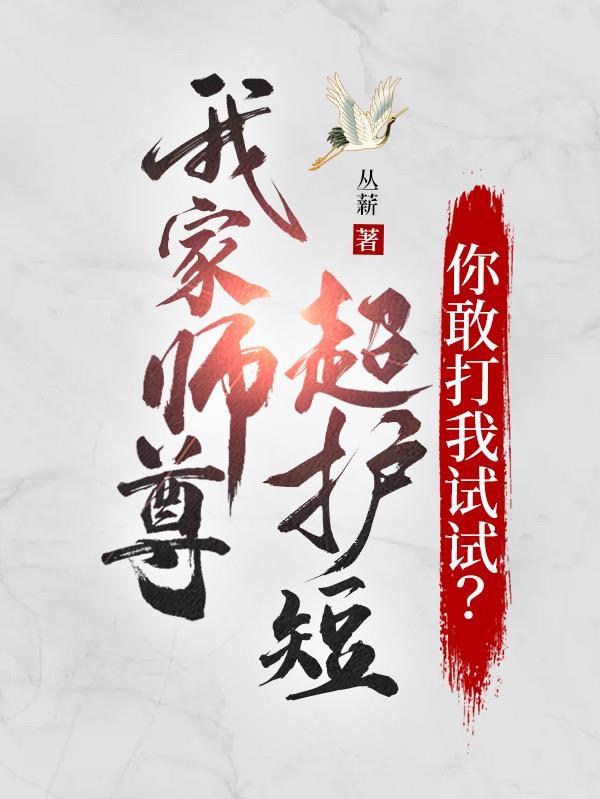 我家师尊太乖了