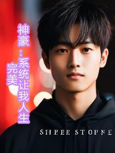 神豪系统让我人生完美黄东