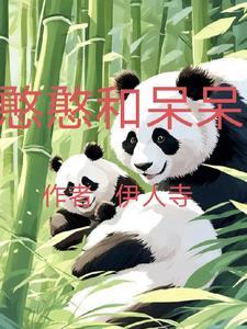 憨憨呆呆老冻农梗出处