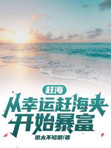 赶海从幸运赶海夹开始暴富曹大朋全文免费阅读