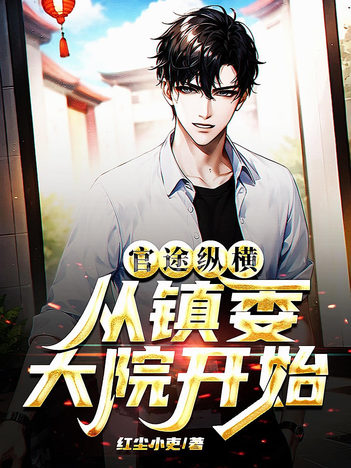 官途纵横从镇委大院开始最新