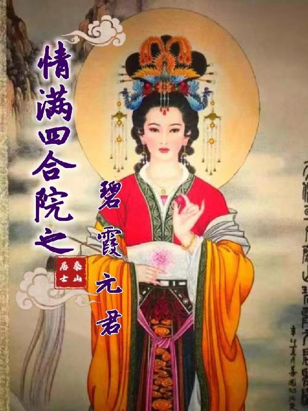 情满四合院 凤霞