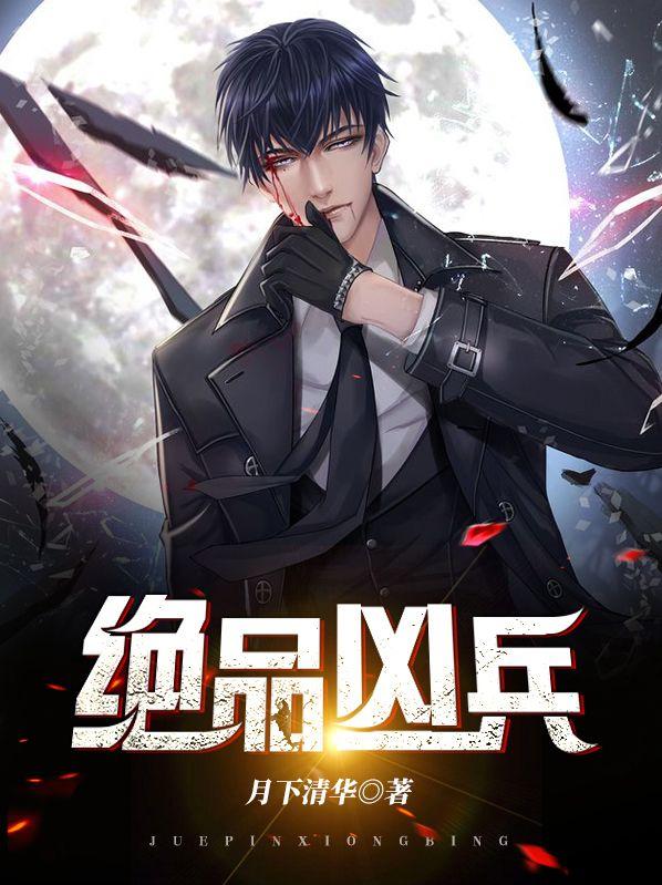 绝品凶兵电影