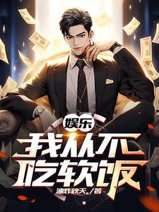 华娱我的前女友个个顶流