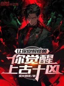 上古觉醒是第几章