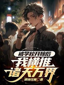 被学校开除了怎么补救