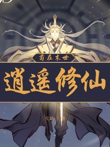 主角穿越到凡人修仙传还可以穿越别的世界