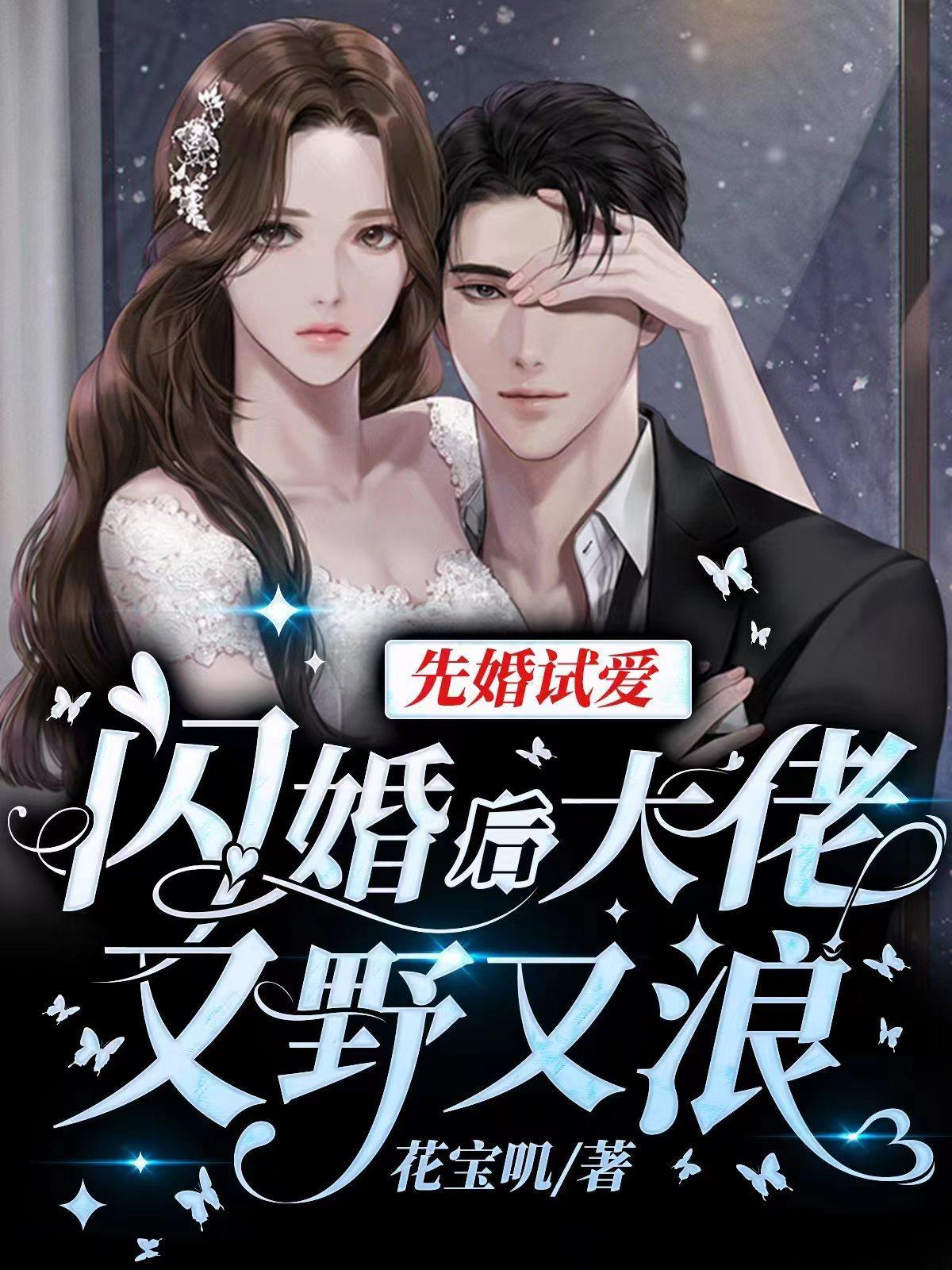 先婚后宠boss很深情免费阅读