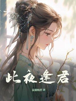 此夜逢君谁是坏人