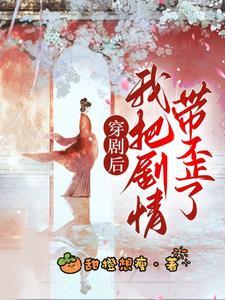 穿书后我把剧情弄崩了 作者巫十九
