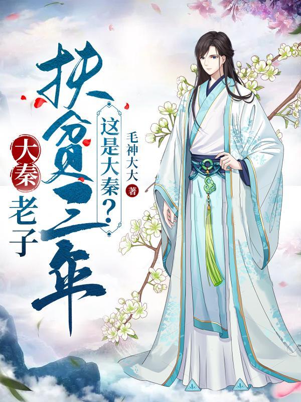 老子扶贫三年这是大秦短剧