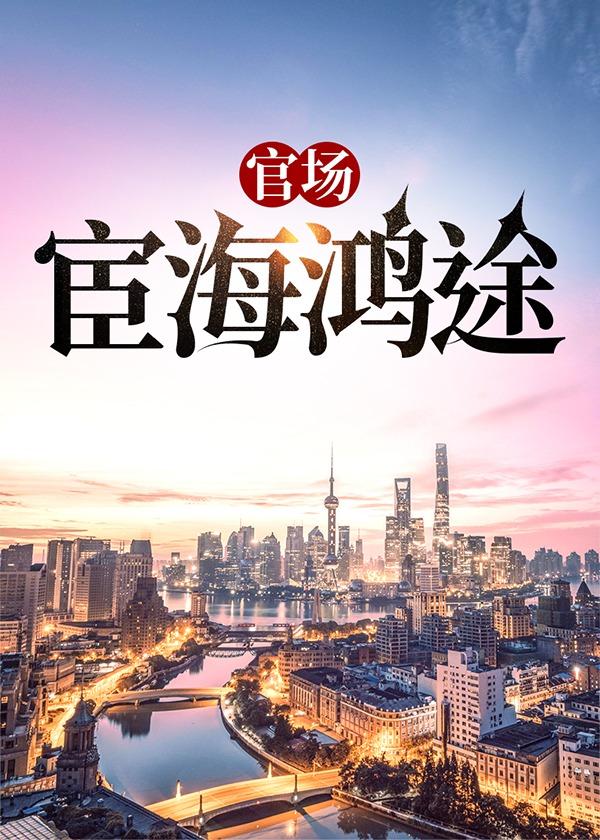 宦海征途