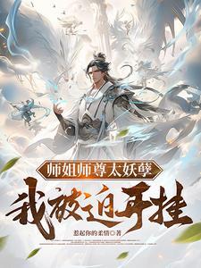 师姐师尊太妖孽我被迫开挂听书