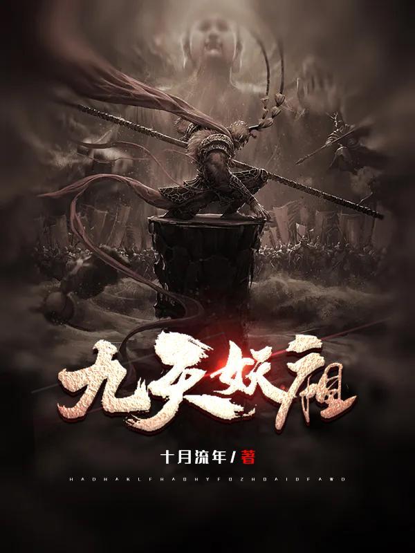 九天妖祖 王语儿