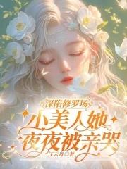 小美人她夜夜被亲哭免费