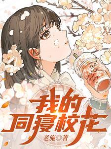 我的同寝校花谁的书