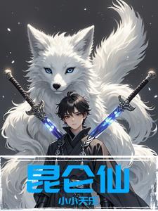 昆仑仙祖免费观看