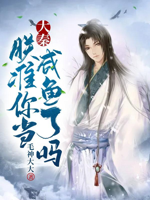 大秦朕准你当咸鱼了吗TXT免费