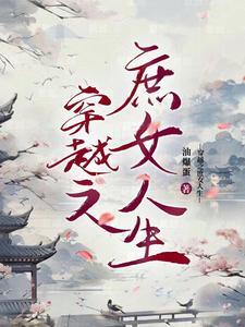 穿越之庶女走对抗路大收结局