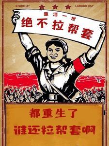 都重生了谁还拉帮套啊最新章节