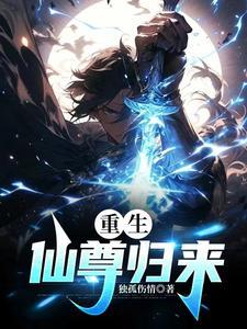 重生仙尊归来莫海免费最新