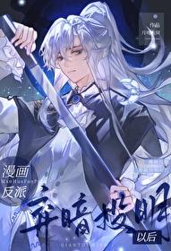 漫画反派弃暗投明以后by月问人间免费阅读笔趣阁