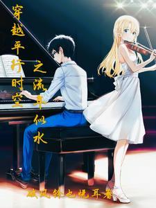 穿越平行时空的爱恋