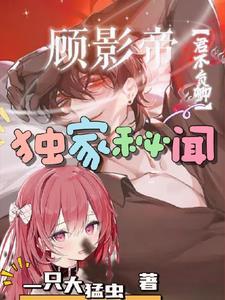 顾影帝的小姑娘