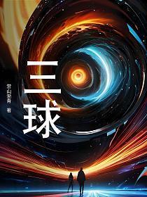 三球3代