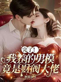 完了我养的男模竟是财阀大佬