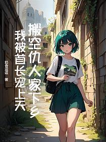 搬空仇家去下乡