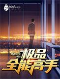 极品全能高手最新章节