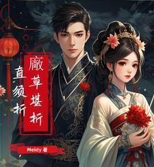 什么堪折直须折 莫待无花空折枝