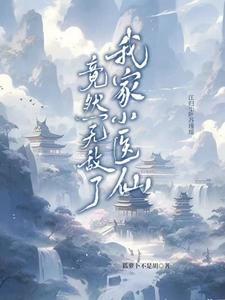 我是小医仙