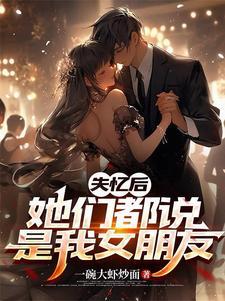 是失忆后我火了