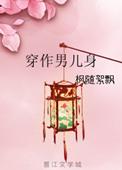 穿作男儿身txt全本