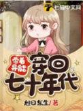 带着异能穿回七十年代付晓